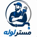 مستر لوله